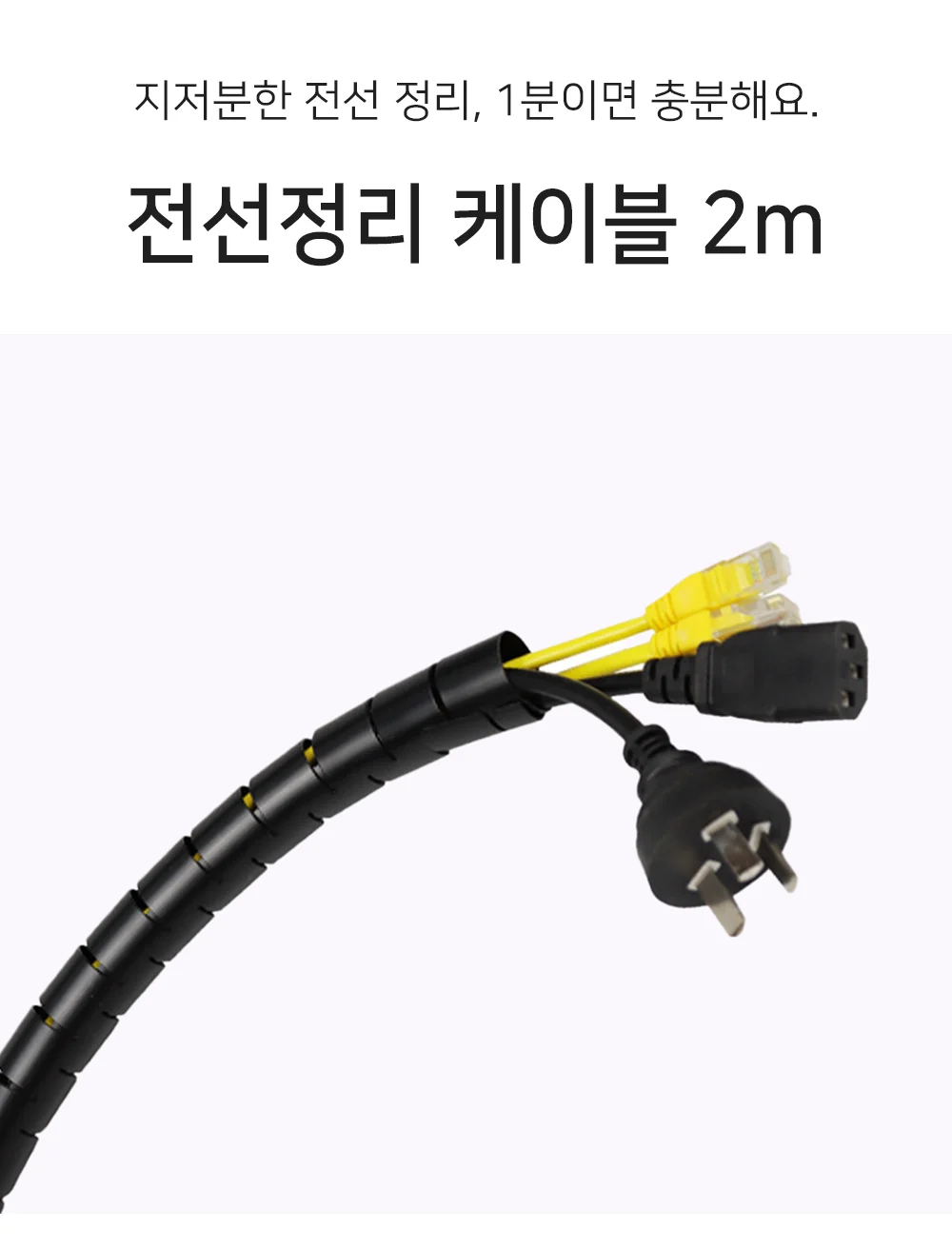 셀링온 전선정리 케이블 2m 30mm 상세1