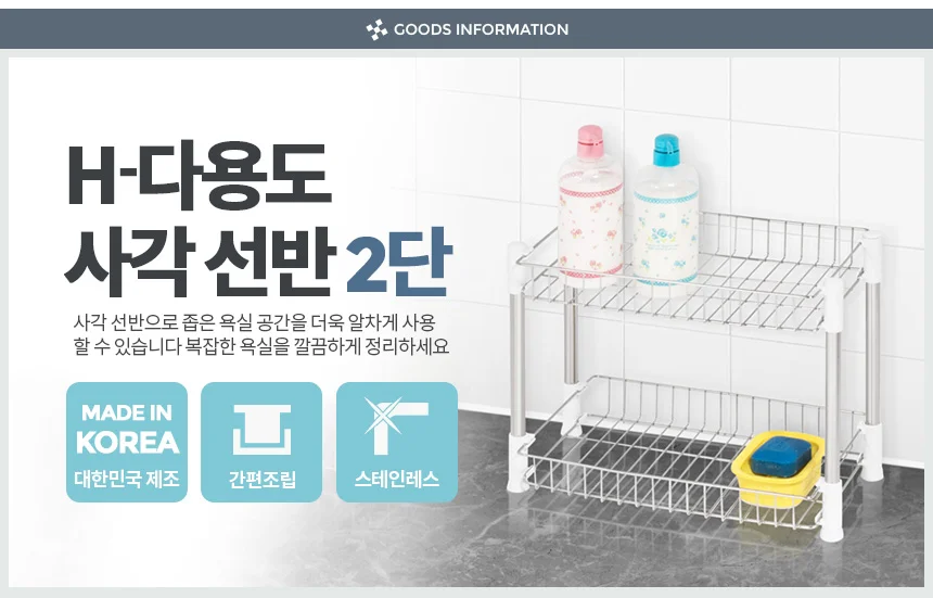 H-다용도사각선반 2단 욕실 미니 수납정리 화장실 랙 상세1