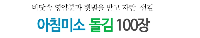 돌김 100장 상세2