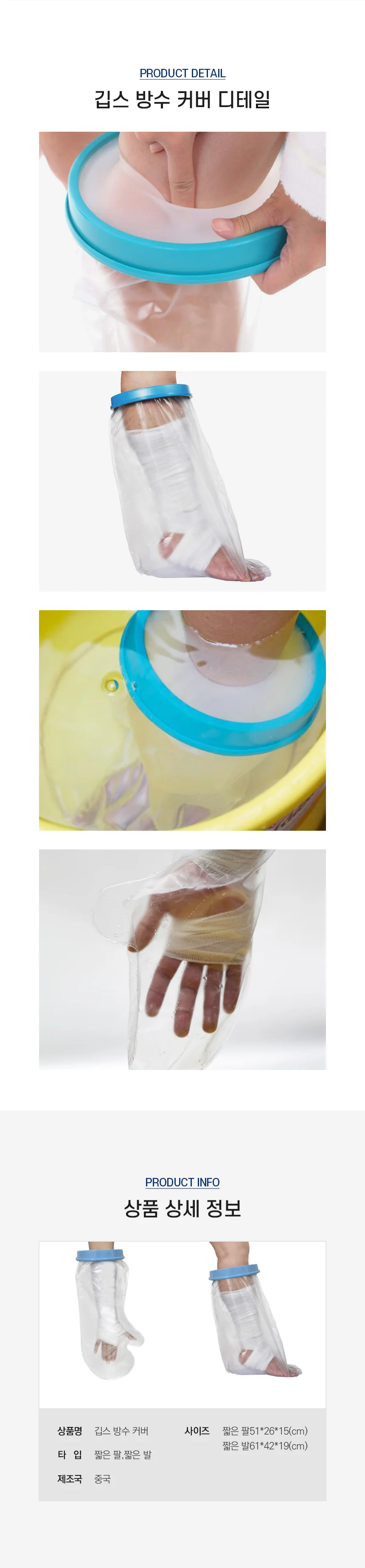깁스 방수커버 깁스방수커버발 팔방수깁스커버 깁스방수커버팔 상세2