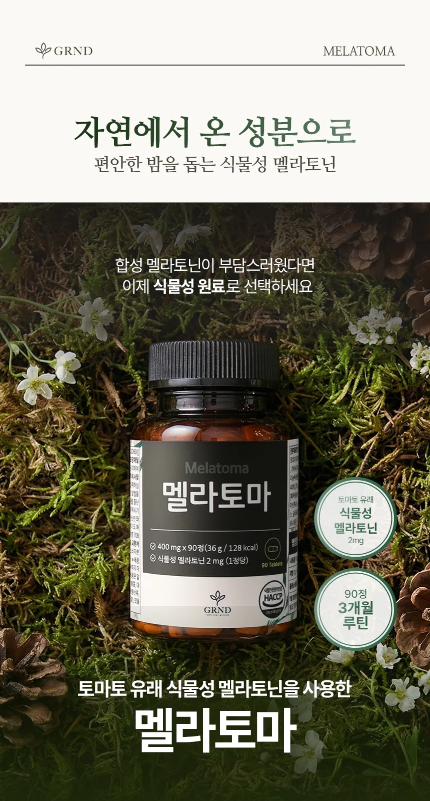 GRND 식물성 멜라토닌 2mg 멜라토마 상세2