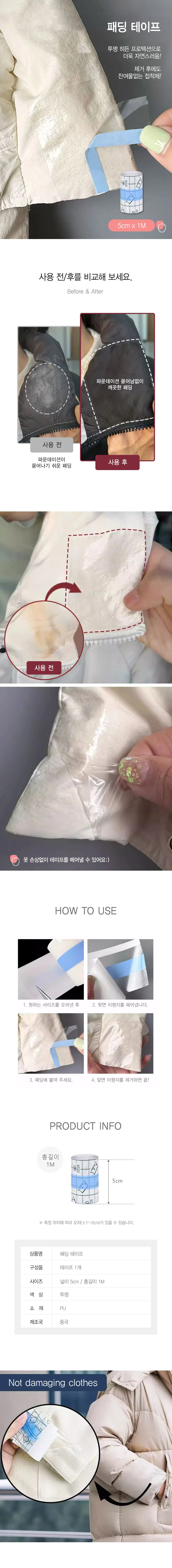 패딩 테이프 점퍼 오염방지 수선 스티커 1M DD-12997 상세2