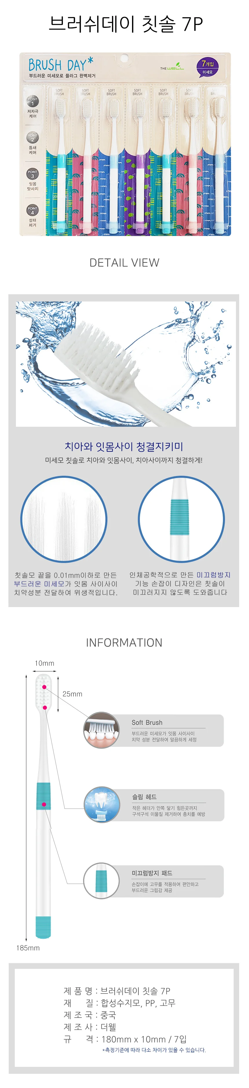브러쉬데이 칫솔 7P 상세1
