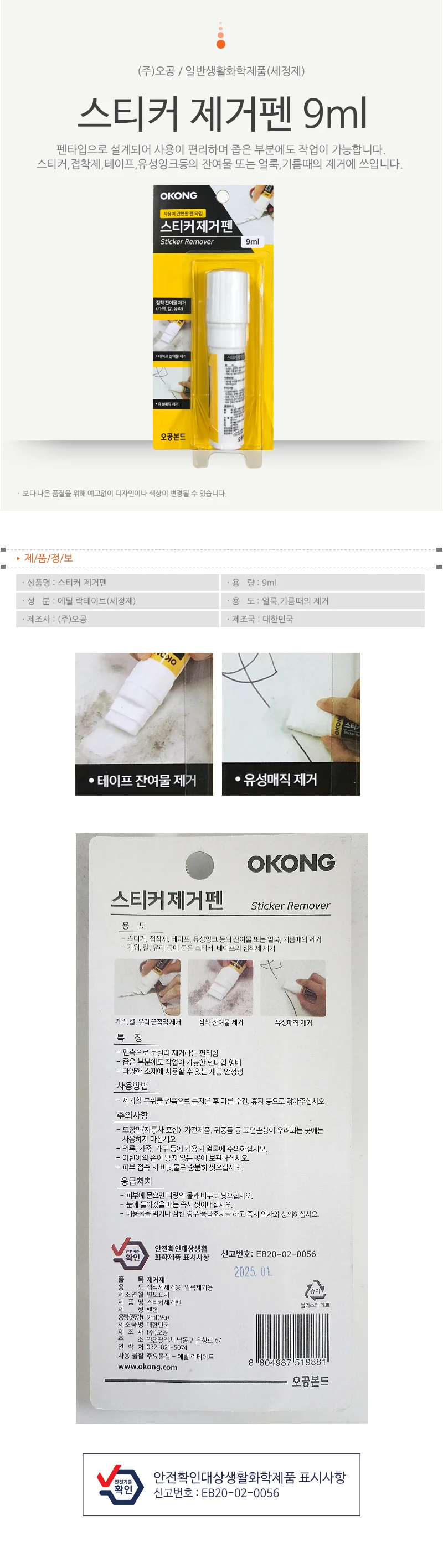 끈적임제거 스티커제거펜 펜타입자국제거 9ml 상세1