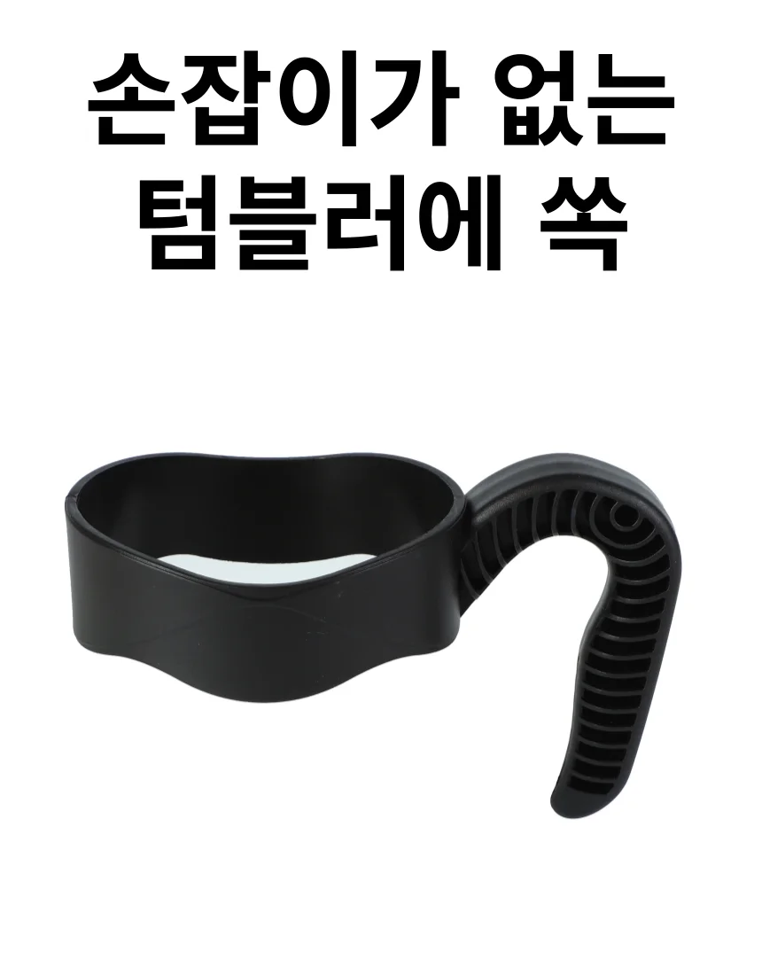 텀블러 손잡이 상세2