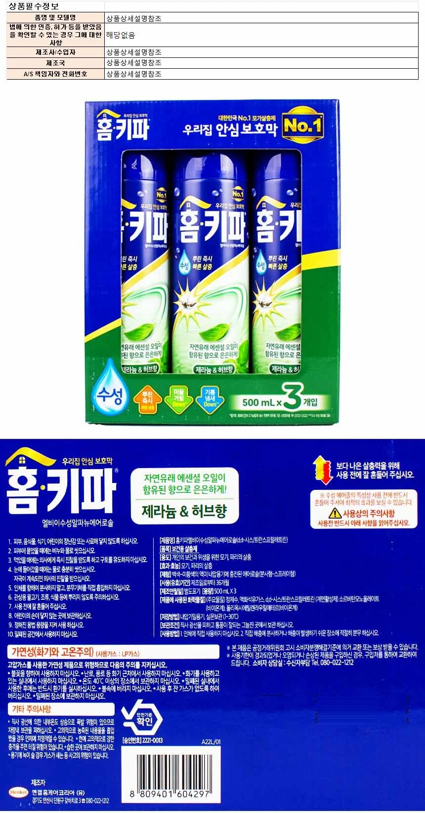 홈키파 엘비이 수성 알파 에어졸 500ml x 3개입-내추럴 허브향 상세1