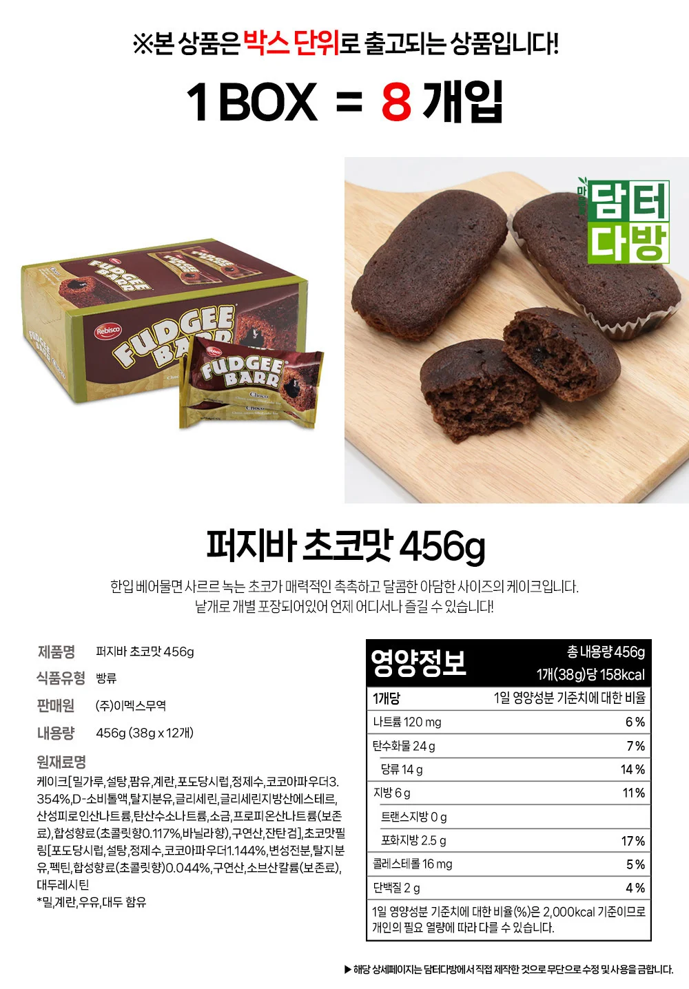 퍼지바 초코맛 456g 1BOX (8개입) 상세1