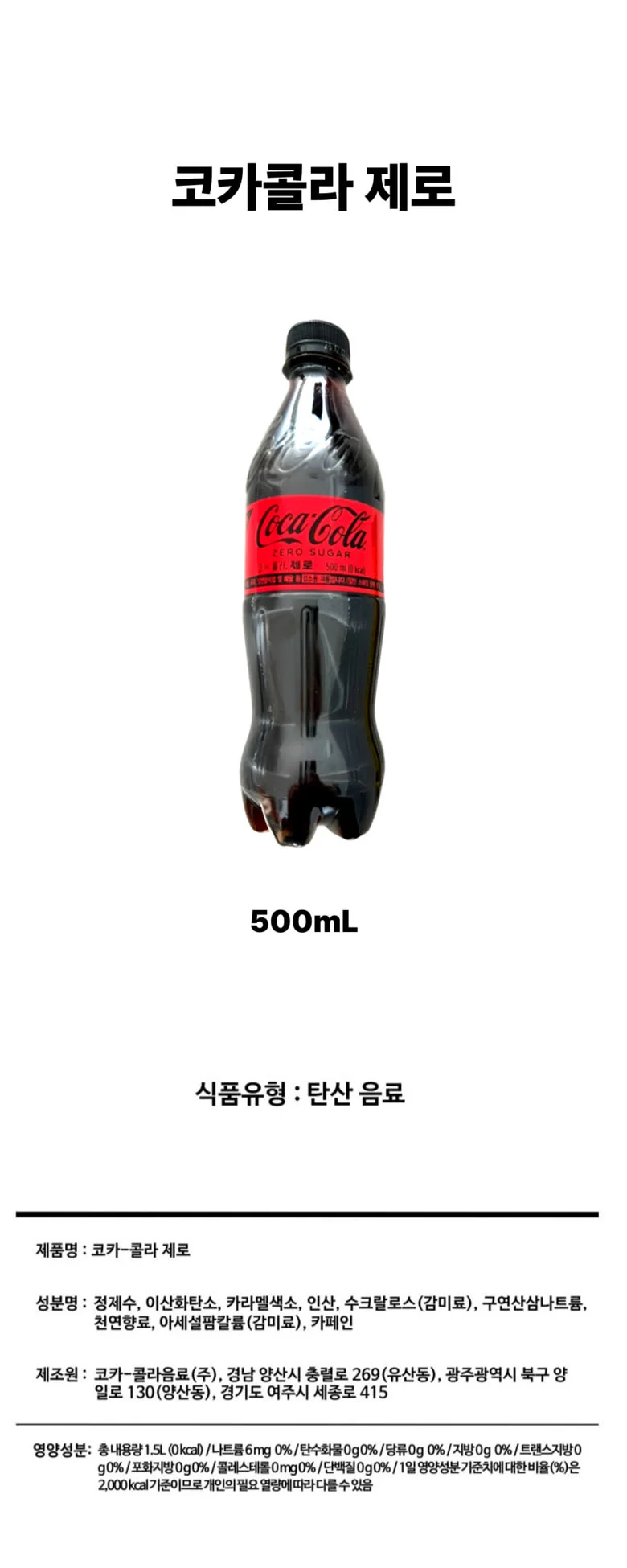 코카콜라 제로콜라 500ml 페트병 무설탕 탄산음료 상세1