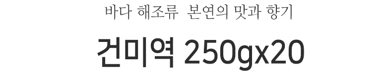 건미역 250gx20봉 상세2