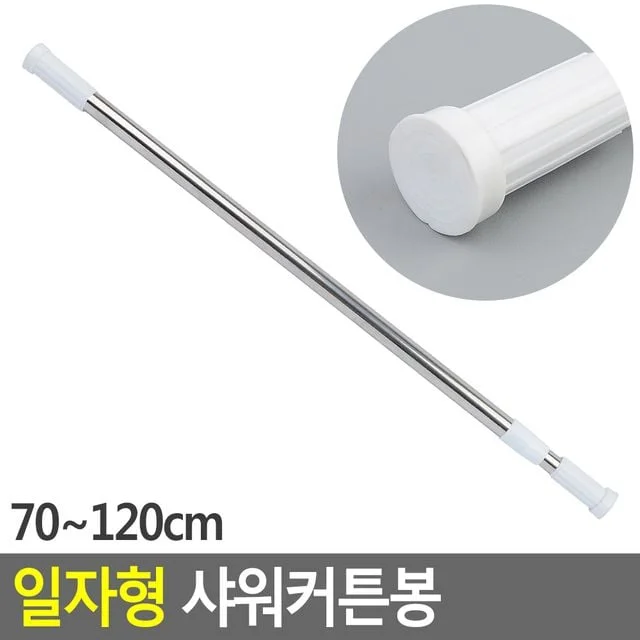 일자형 샤워커튼봉 욕실커튼봉 커텐봉걸이 커텐봉