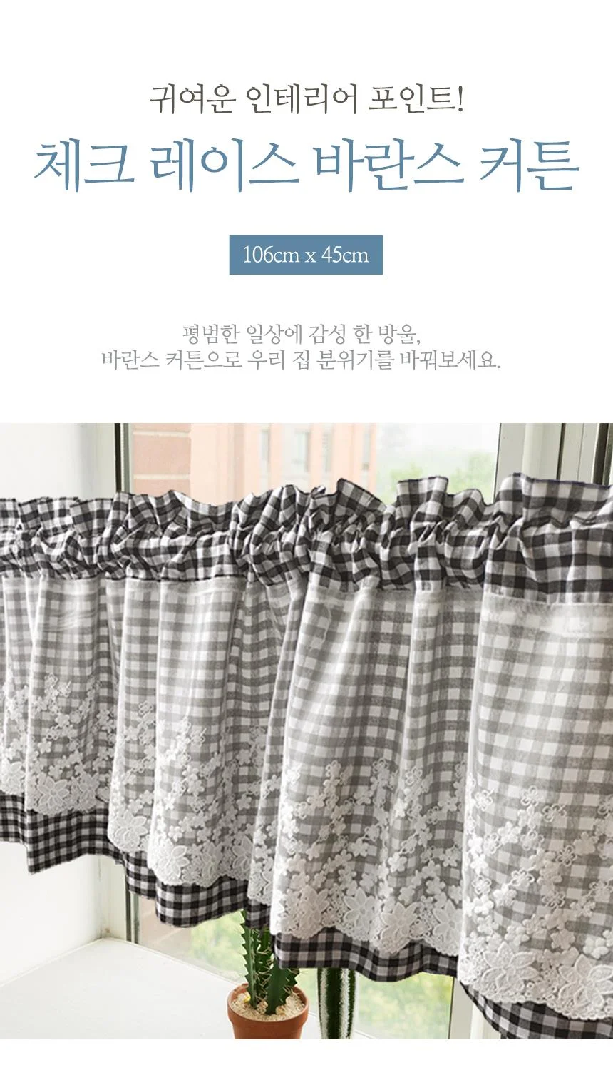 D 블랙체크 레이스 인테리어 바란스 커튼 106x45cm 상세1