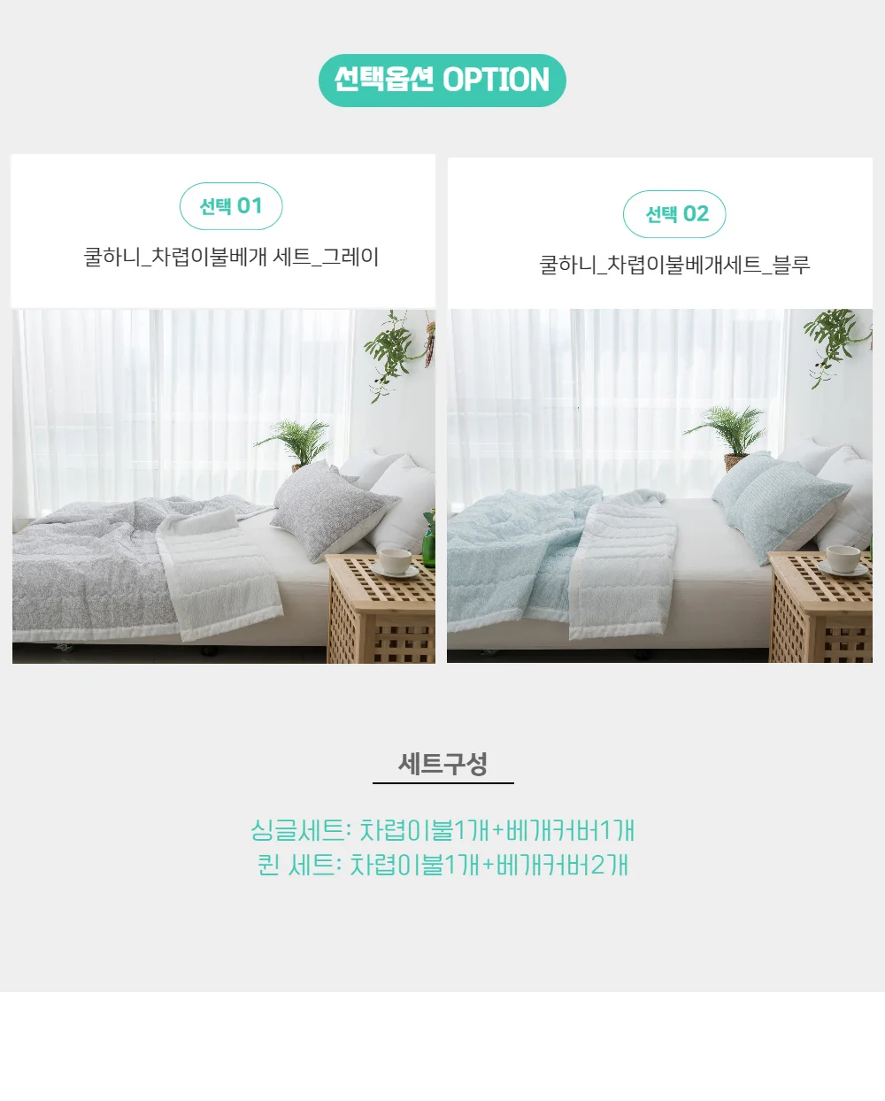 쿨하니 홑겹 싱글 베개 커버 냉감 이불 세트 상세4
