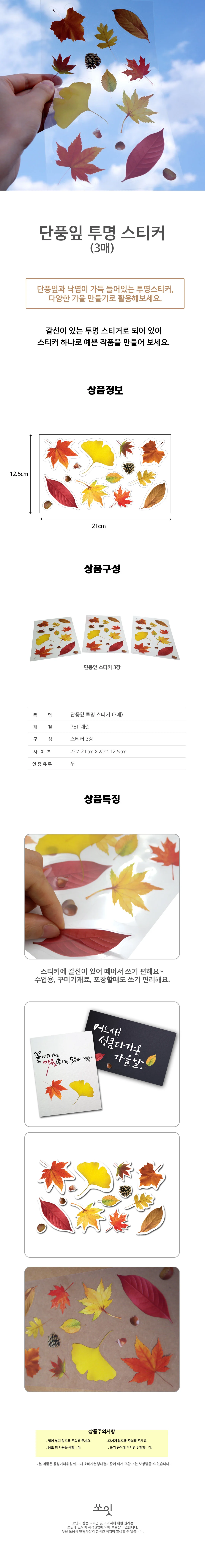 쏘잇 단풍잎 투명 스티커(3매) 상세1