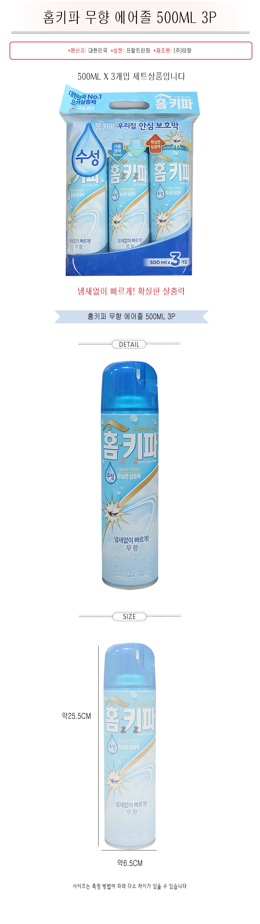 홈키파 모기약 무향 에어졸 모기 스프레이 500ml 3p 상세2
