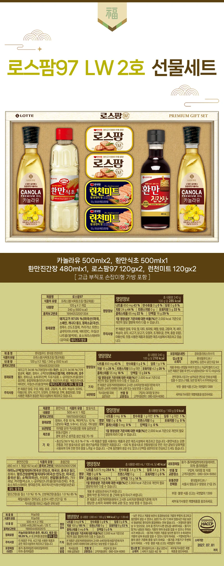 로스팜97 LW 2호 명절선물 생활선물세트 롯데푸드 상세1