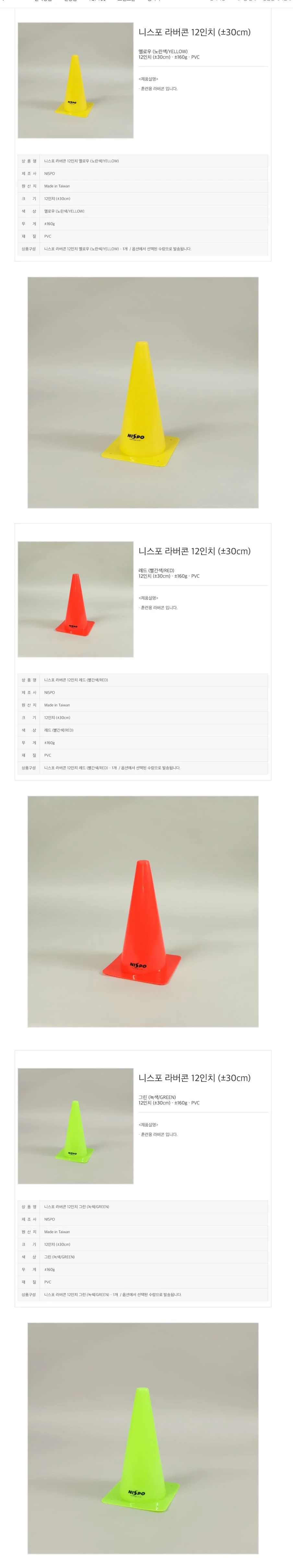 니스포 라바콘 체육 축구 꼬깔콘 칼라콘 3색 30cm 상세2