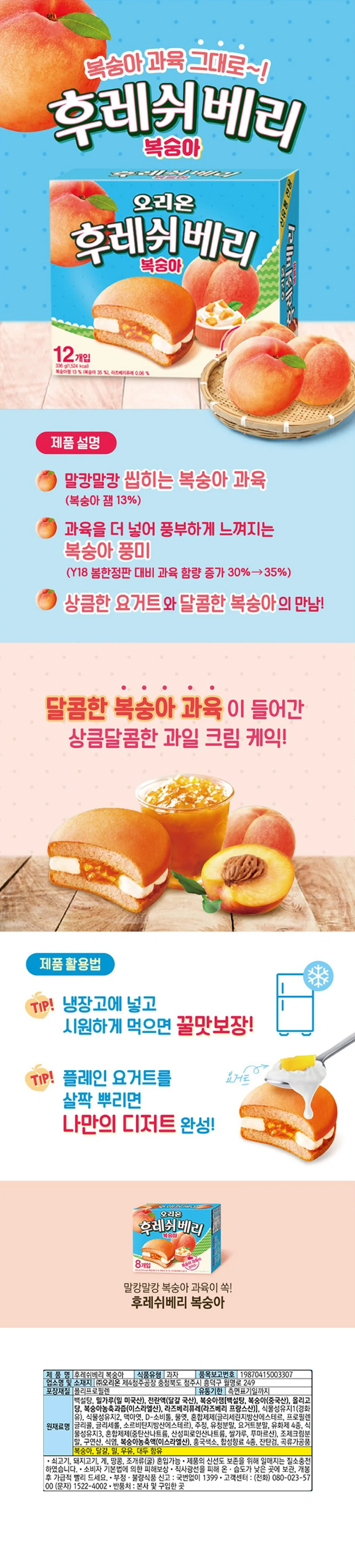 (오리온) 후레쉬베리 복숭아 12P 336g (1개입) 상세1