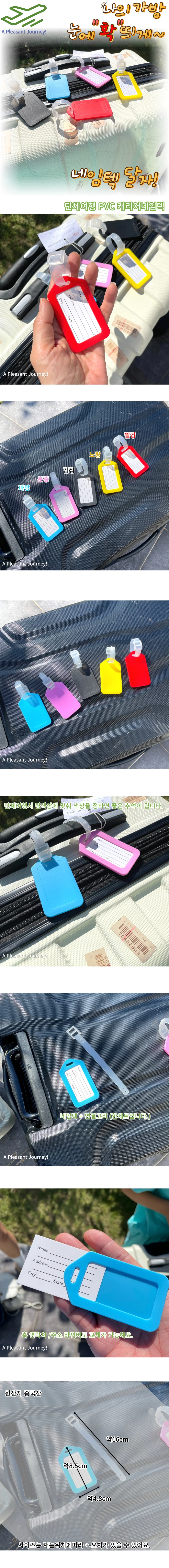 단체 여행 PVC 캐리어 네임택 이름표 가방 식별 관광 상세1