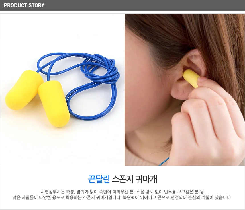소음 차단 방지 유선 귀마개 수면용 분실방지 연결 끈 귀마개소음 끈달린스폰지귀마개 공부용귀마개 상세1
