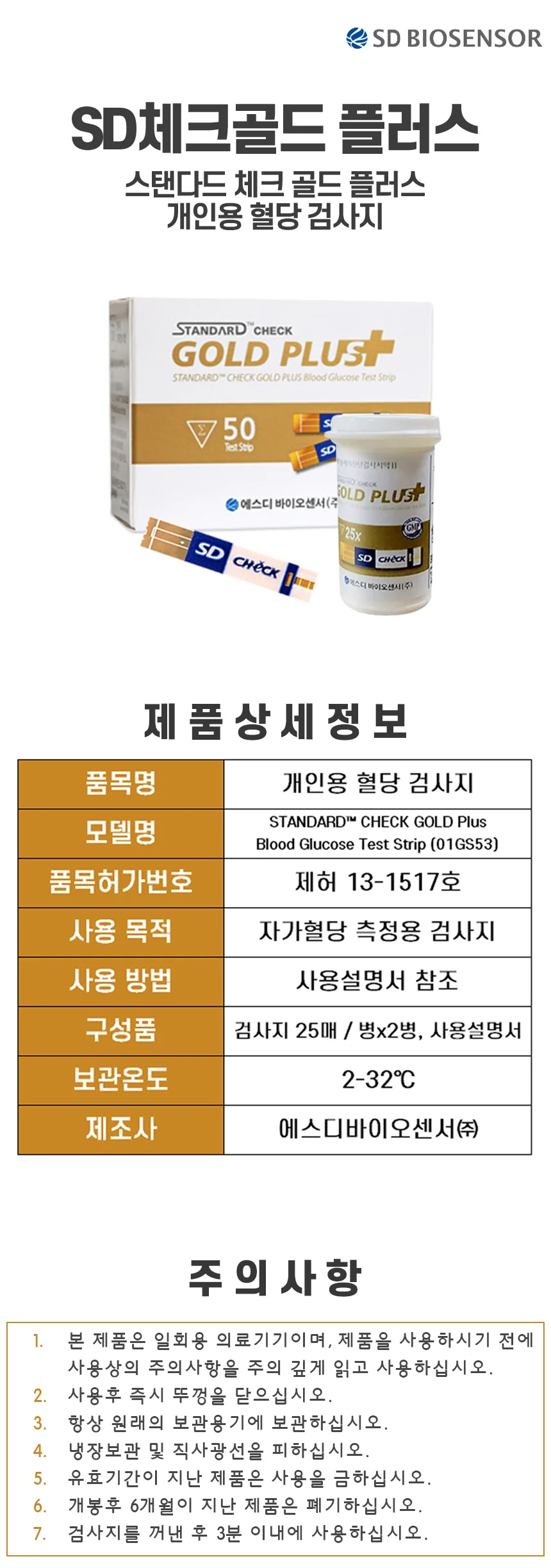 SD체크골드 플러스 혈당시험지 100매+알콜솜 100매 상세2