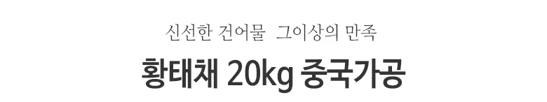 황태채 20kg 상세2