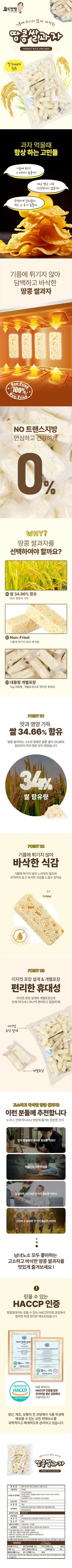 기름 없이 바삭한 땅콩쌀과자 1kg (개별포장 HACCP) 상세1
