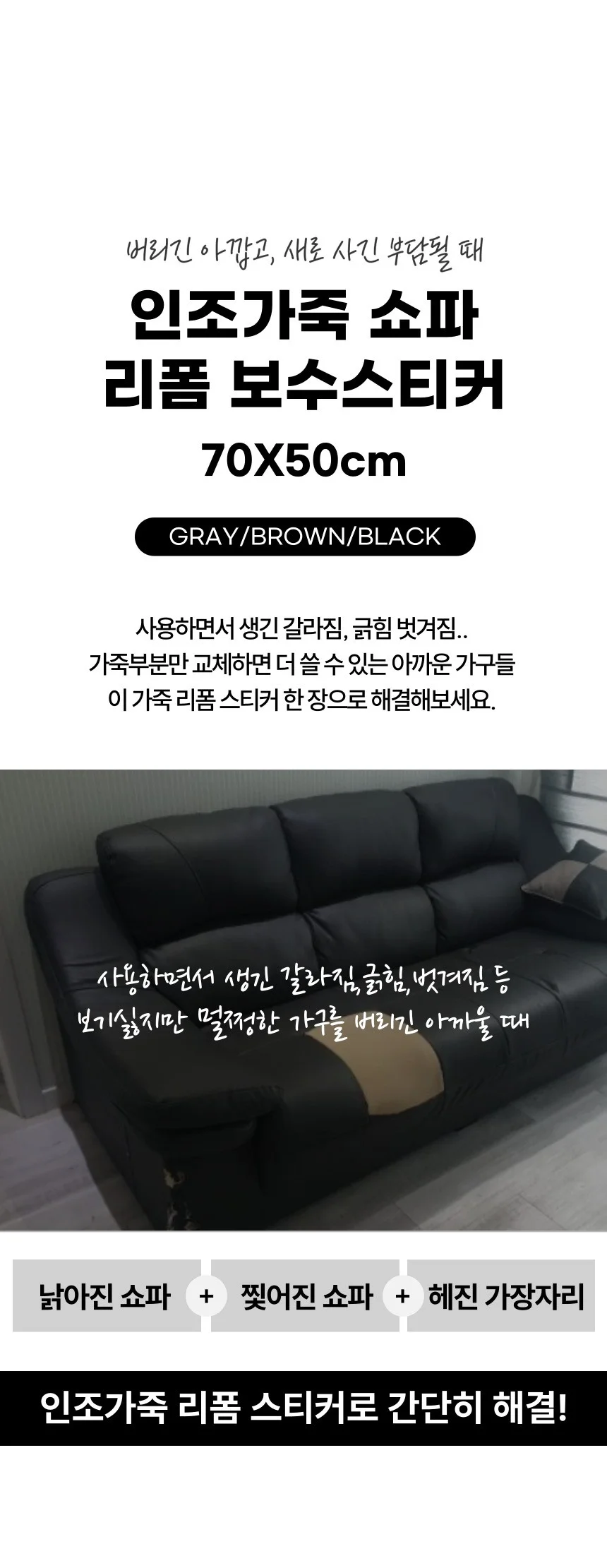 쇼파 수선 리폼 보수 인조가죽 스티커 70x50cm 3색상 상세1