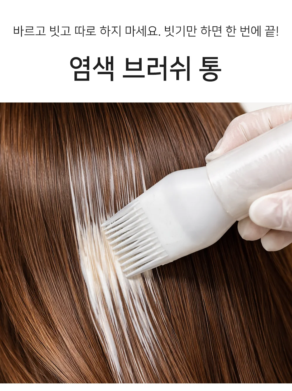 셀링온 염색 브러쉬 통 상세1