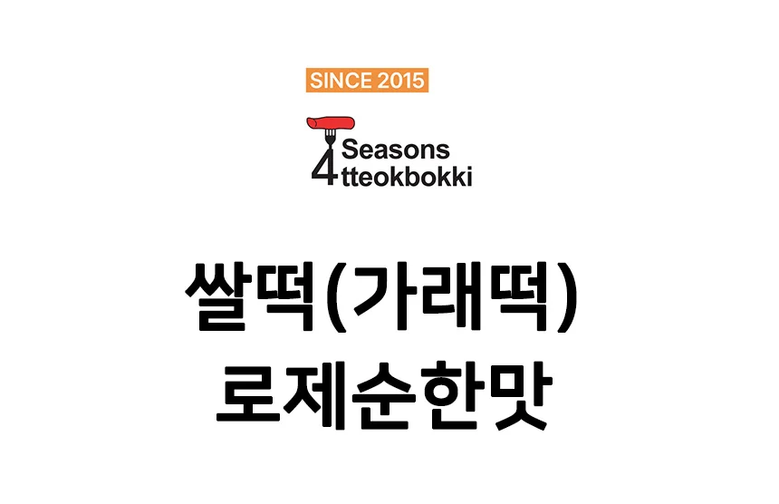 로제 쌀떡볶이 밀키트 2인분 떡볶이키트 야식밀키트 간단떡볶이 밀키트떡볶이 상세1