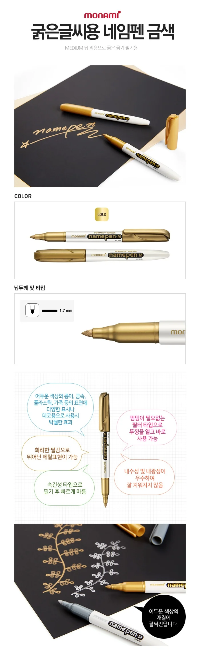 모나미 굵은글씨용 네임펜 (금색) 데코 메탈 유성펜 상세1