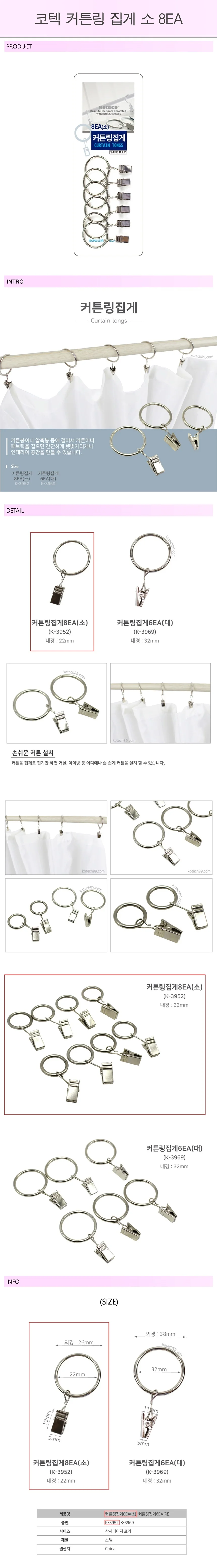 커튼링 집게 소 8EA-R 인테리어소품 커튼용품 봉 고리 상세1