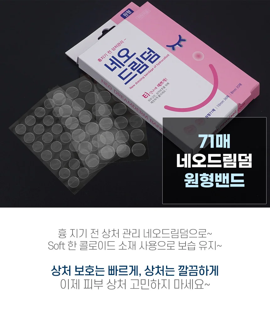 네오드림덤 원형밴드 스팟밴드 상처밴드 상처보호밴드 흉터보호테이프 상세1