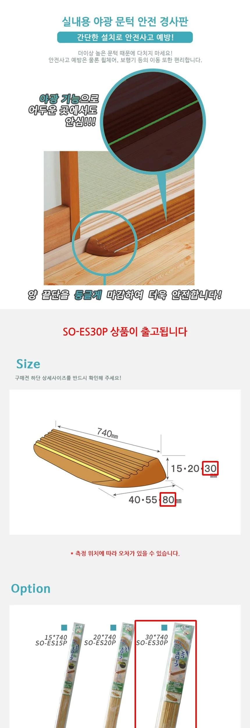 실내용 야광 문턱 안전 경사판 SO-ES30P 상세2