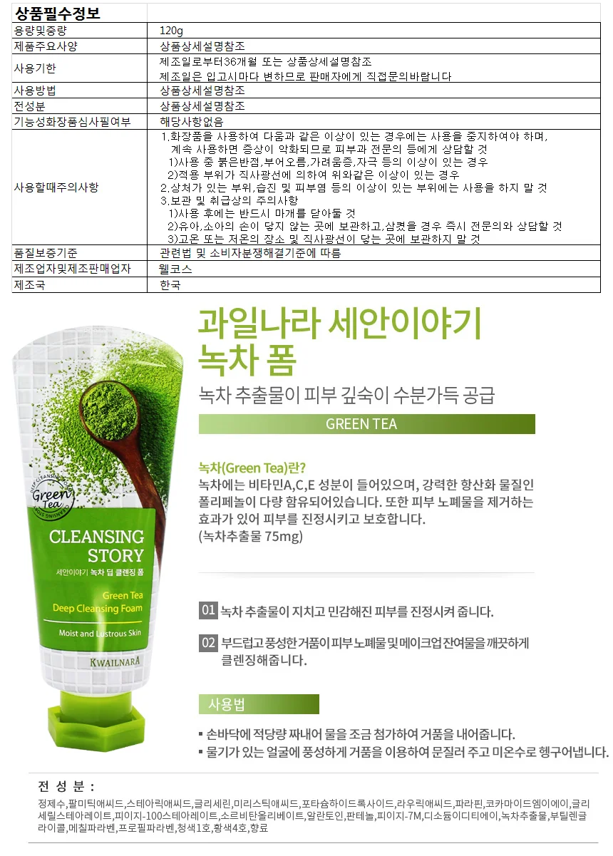 과일나라 세안이야기 녹차 딥 클렌징폼 120g 상세1