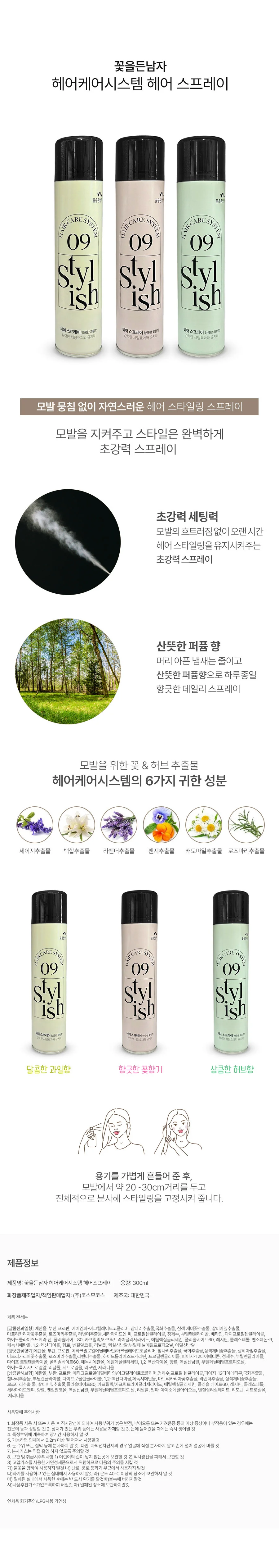 가벼운 사용감 헤어 고정 미스트 프레쉬한 향기 상세2