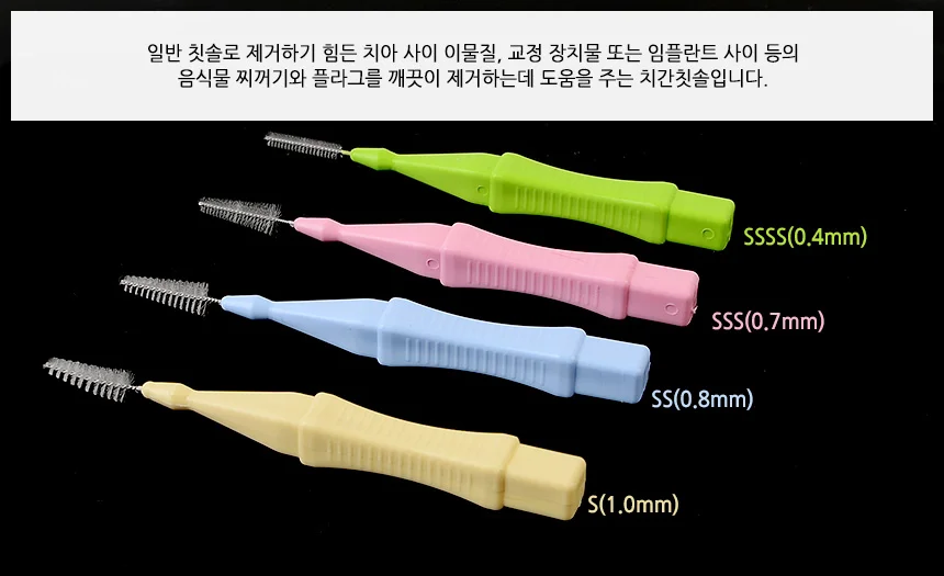 4P 일자형 치간칫솔 치간칫솔ssss 치간솔0.7 국산치간칫솔0.7 상세3