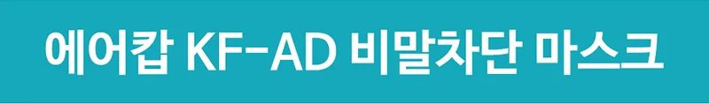 KF-AD 에어캅 비말차단 일회용 마스크 50매 성인용/어린이용 상세1