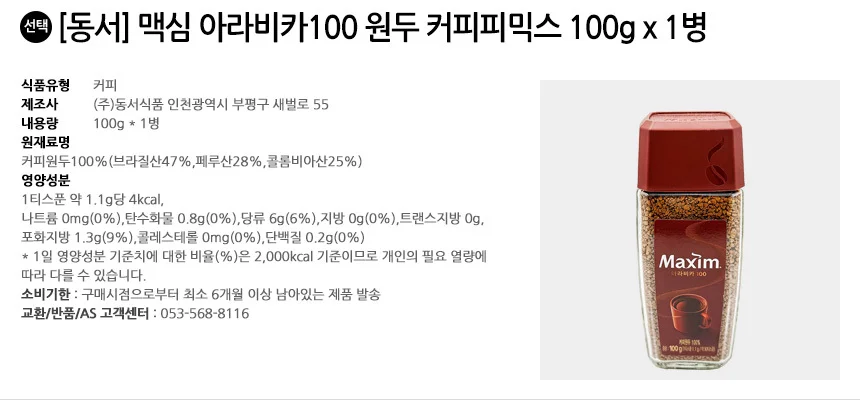 동서 맥심 아라비카100 원두 커피피믹스 100g x 1병 상세2