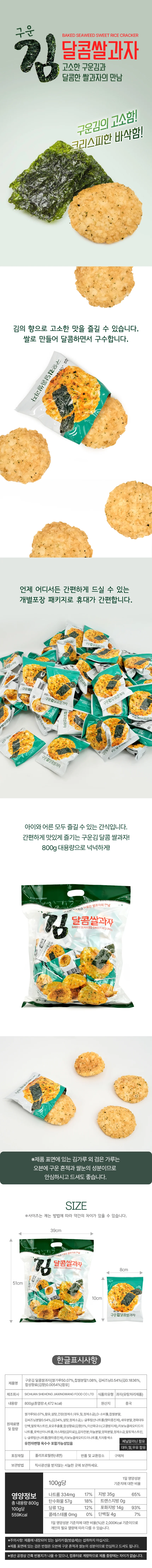 바삭하게 구운김 달콤 쌀과자 800g 대용량 개별포장 간식 상세1
