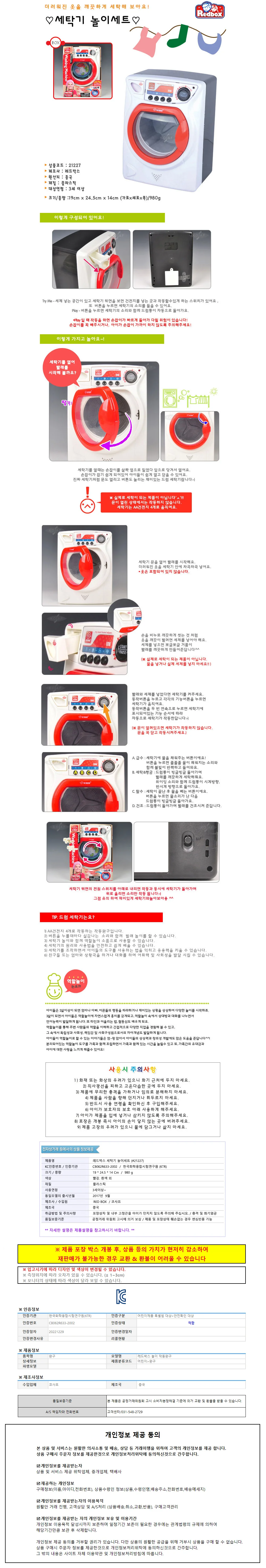 레드박스 세탁기놀이세트 (21227) 상세1