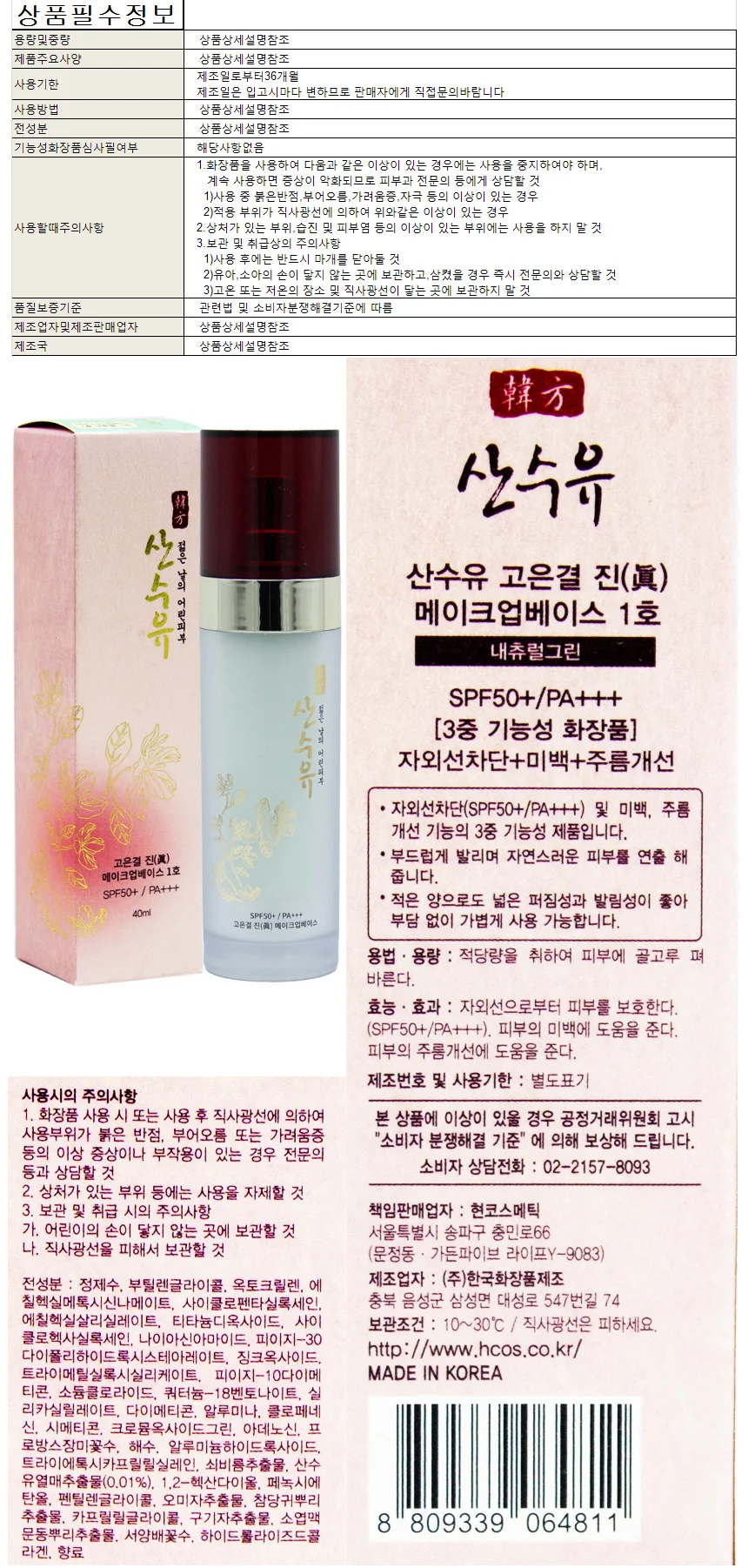산수유 고은결진 메이컵베이스 1호 40ml SPF50+ PA+ 상세1