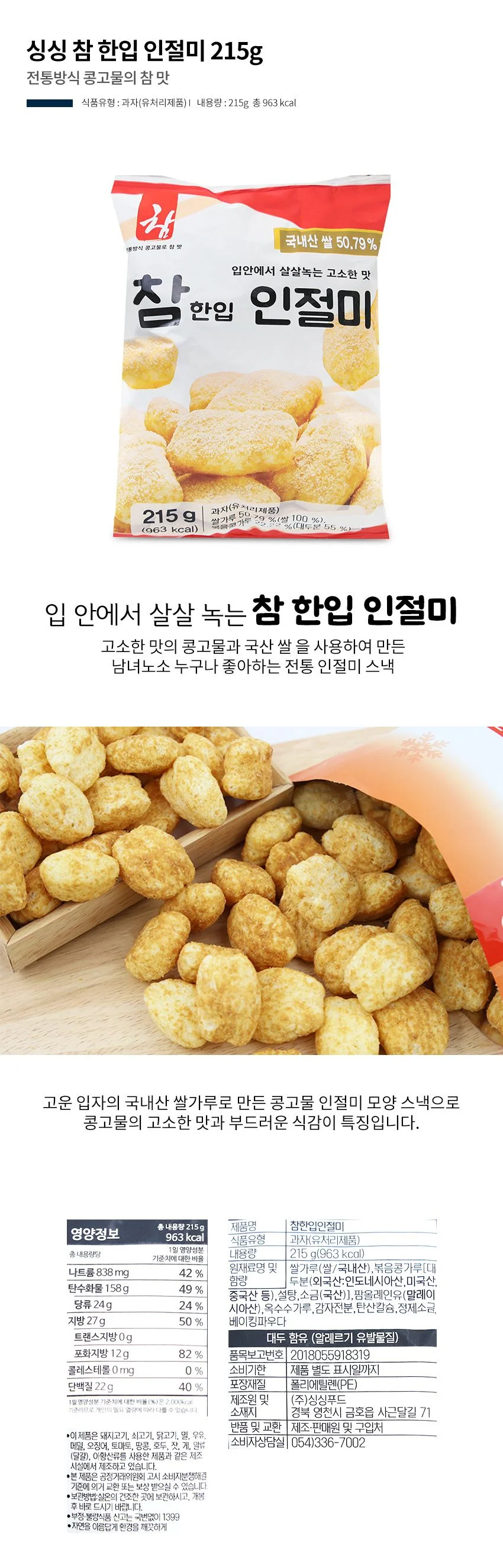 싱싱 참한입 인절미 215g 상세1