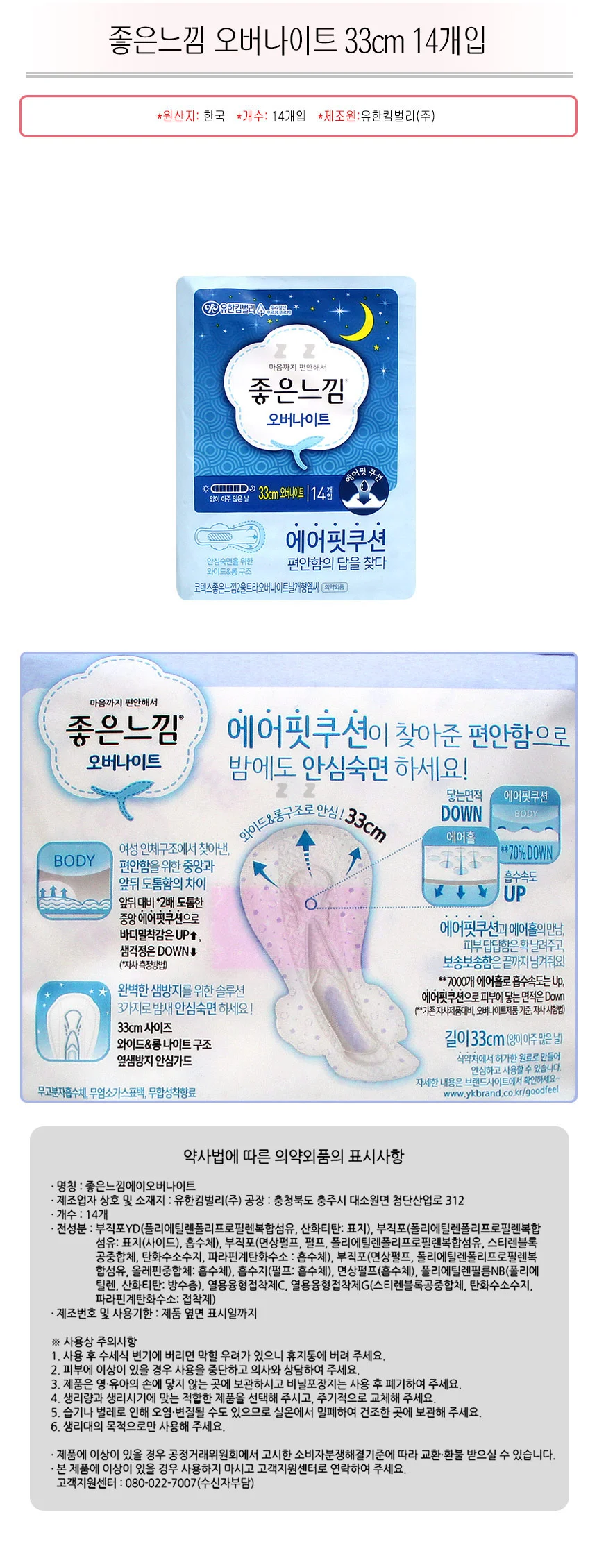 좋은느낌 생리대 오버나이트 33cm 14개입 수면용 상세2