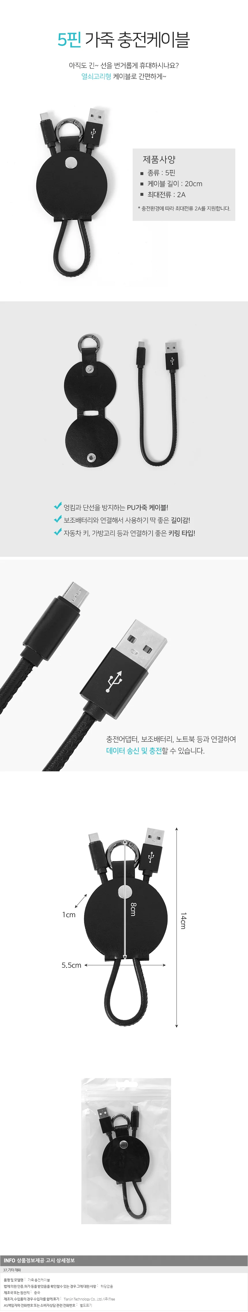 5핀 열쇠고리 가죽 충전케이블(블랙) 5핀케이블 상세1