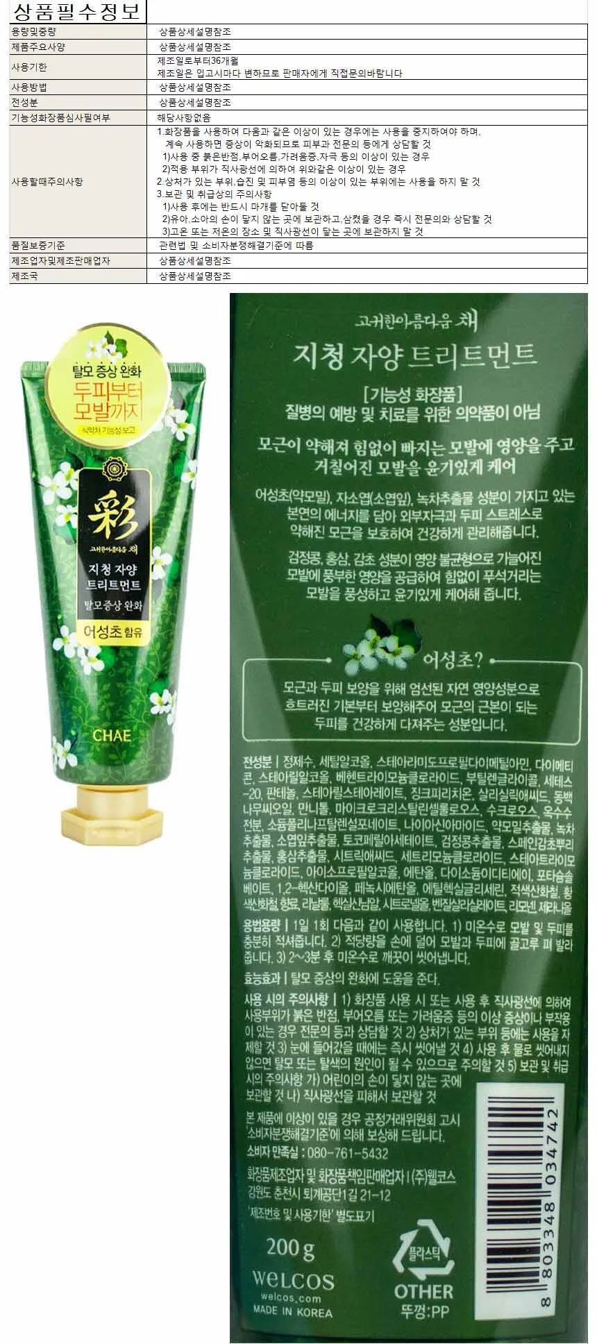 과일나라 채 지청 자양 트리트먼트 200g 어성초 함유 상세1