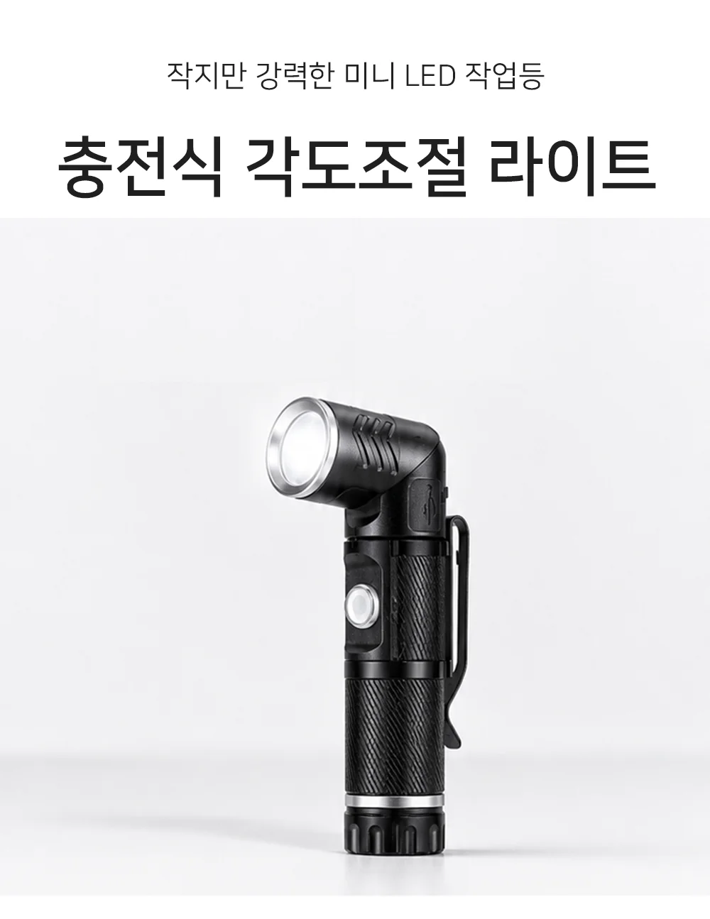 셀링온 충전식 각도조절 라이트 상세1