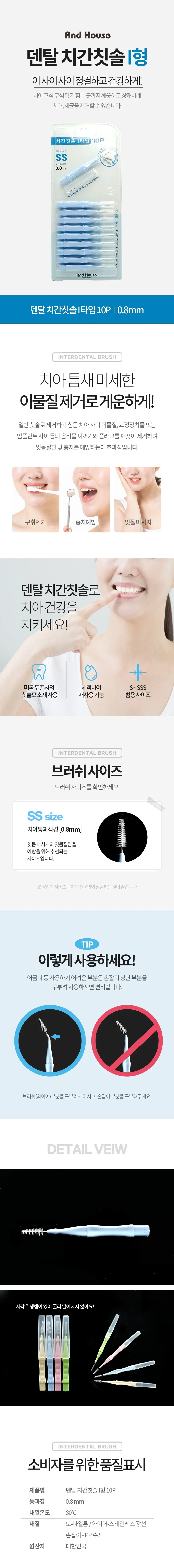 덴탈 치간 칫솔 치아 치실 이쑤시게 i형 10P 0.8mm 상세2