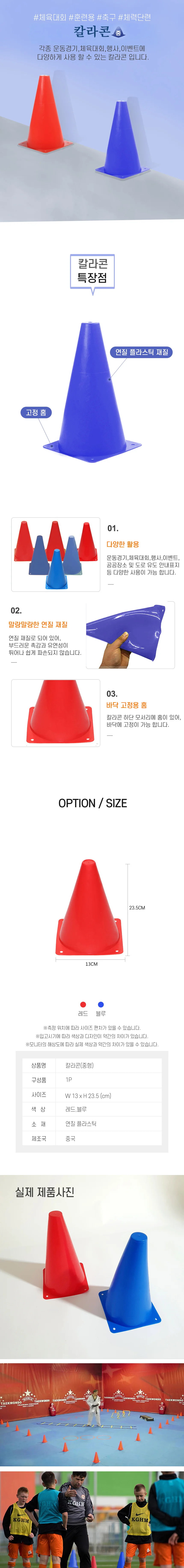 칼라콘 체육대회 훈련 꼬깔 라바콘 23.5cm RD-11591 상세2