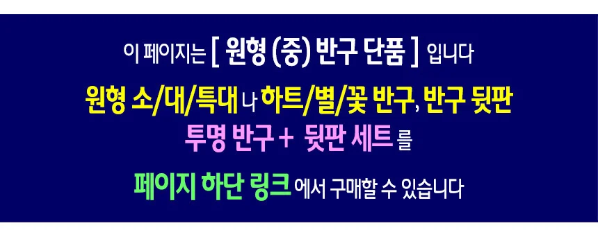 투명 반구 (원형 중 12cm)-10개 PVC 아크릴돔 단품 상세2