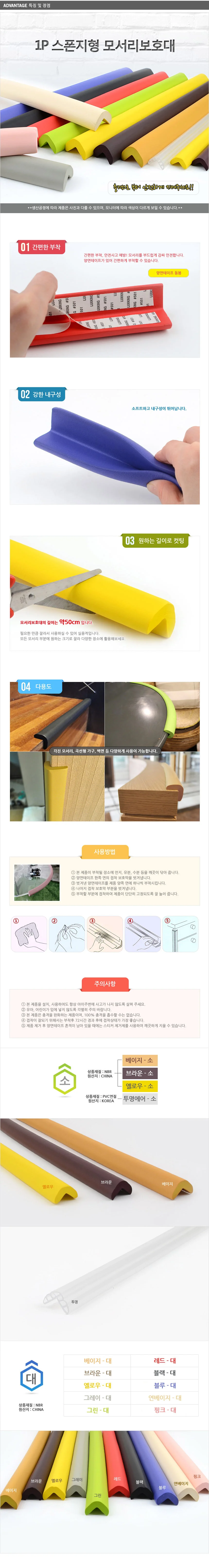 1P 스폰지형 모서리보호대 상세3